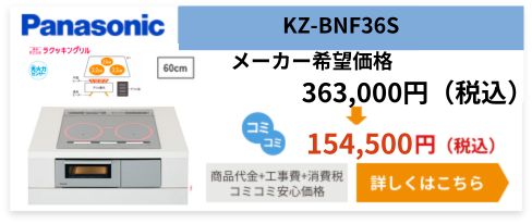 IHコンロ KZ-BNF36S