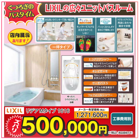 浴室_LIXIL_リデアMタイプ1616