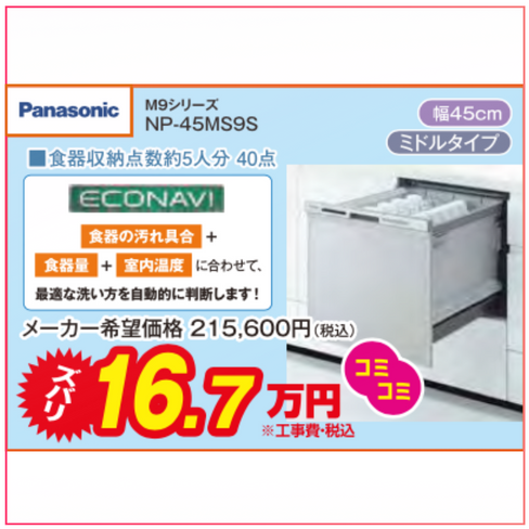 食洗機_Panasonic_NP-45MS9S