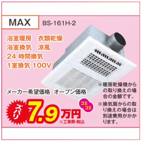浴室乾燥機_MAX_BS-161H-2