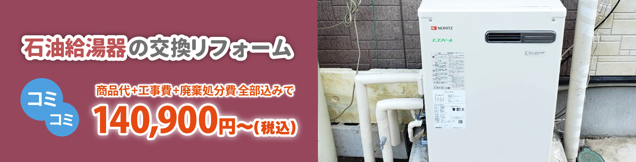 石油給湯器の交換リフォーム