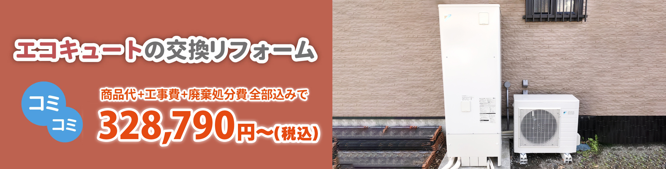 エコキュートの交換リフォーム