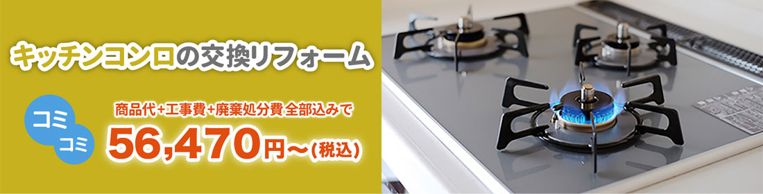 キッチンコンロの交換リフォーム
