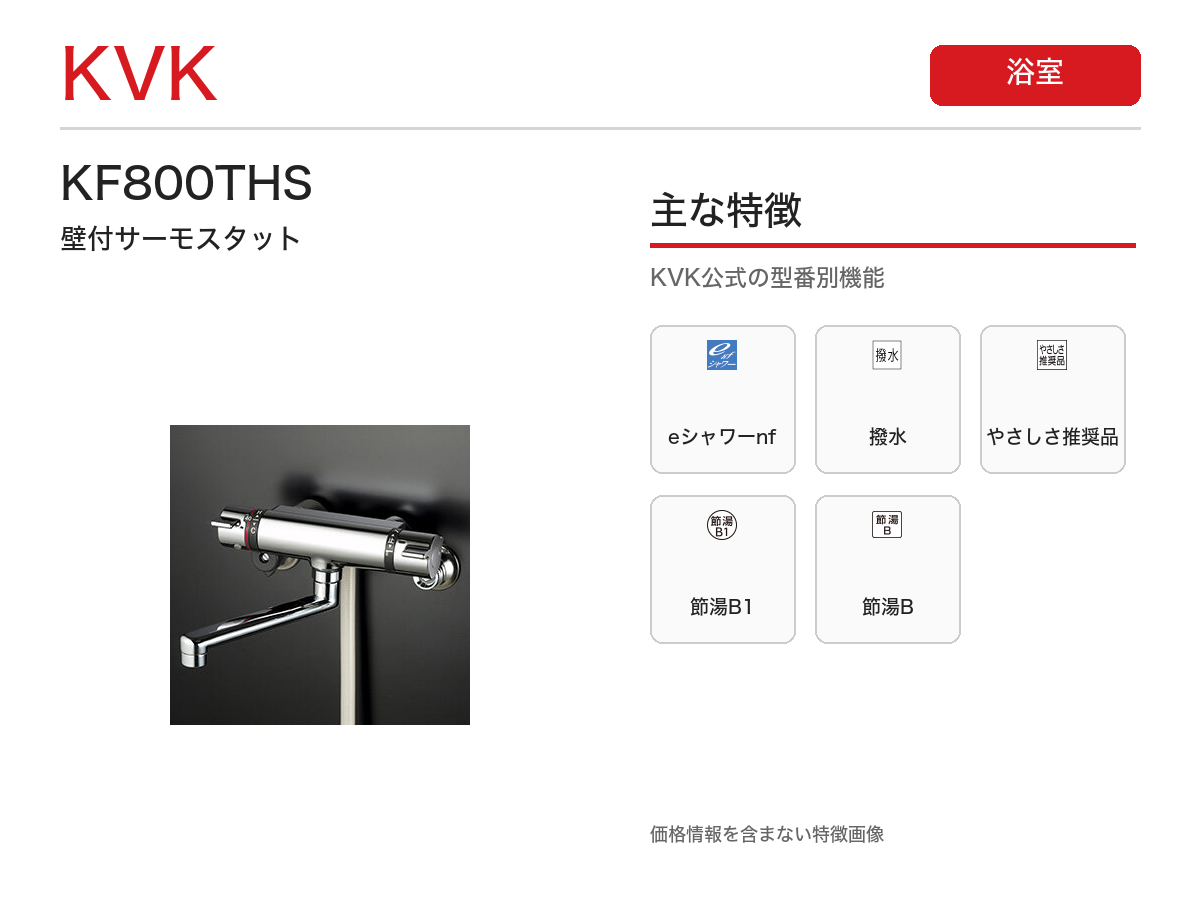KF800THS 主な特徴