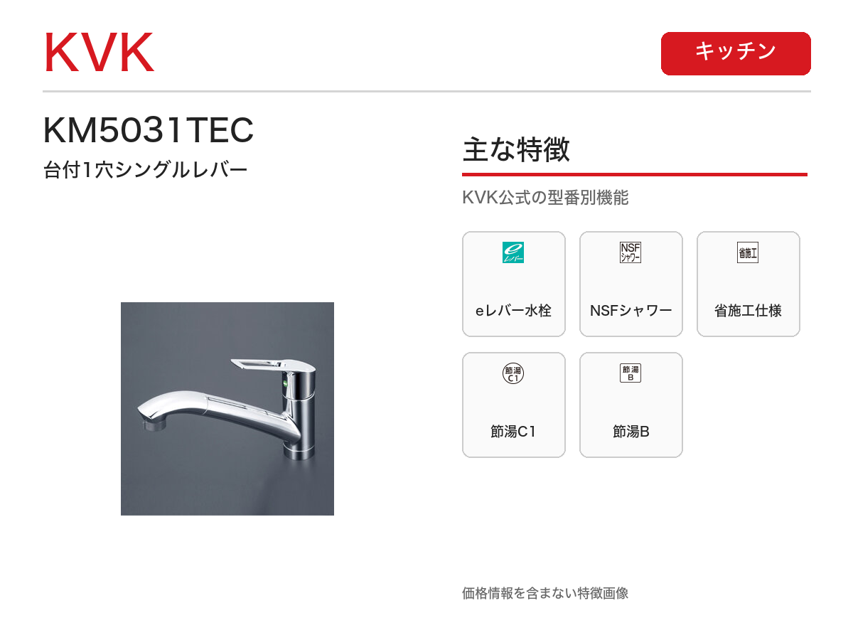 KM5031TEC 主な特徴