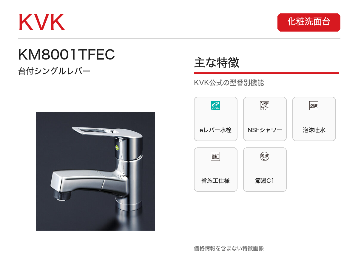 KM8001TFEC 主な特徴