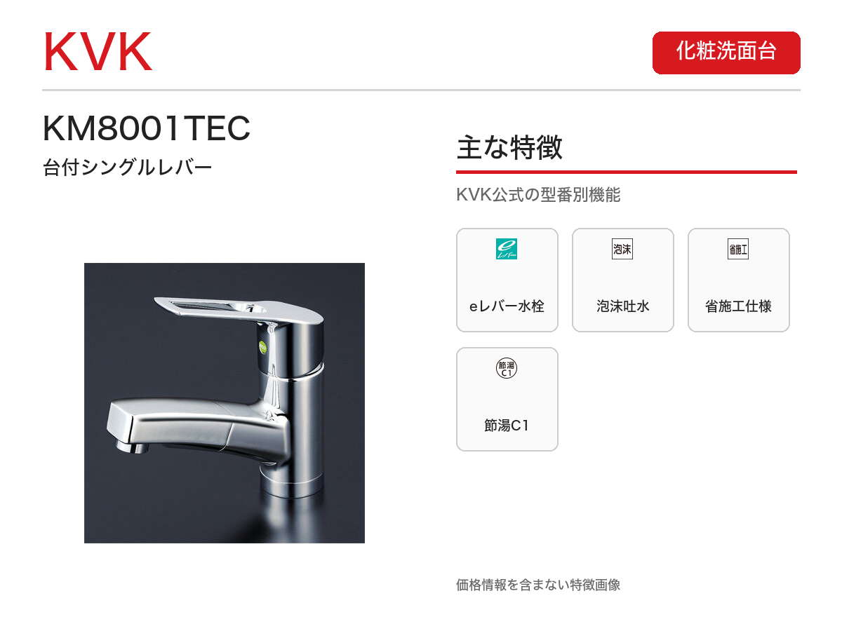 KM8001TEC 主な特徴