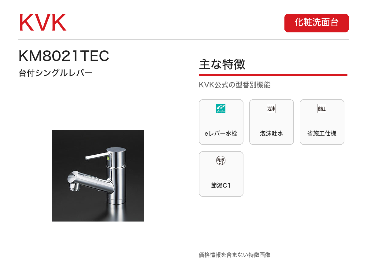 KM8021TEC 主な特徴
