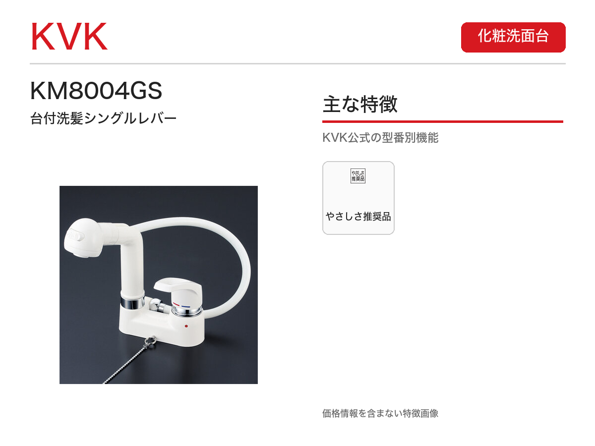 KM8004GS 主な特徴