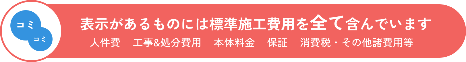 コミコミ表示があるものには標準工事費用を全て含んでいます