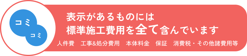 コミコミ表示があるものには標準工事費用を全て含んでいます