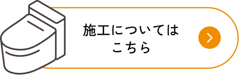 施工について