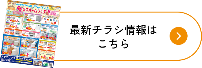 最新チラシ情報はこちら