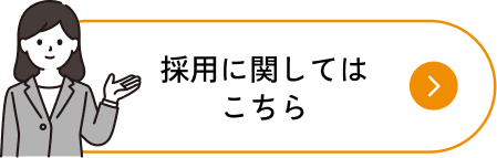 採用に関してはこちら