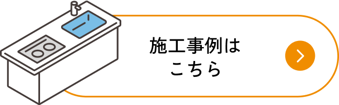 施工事例はこちら