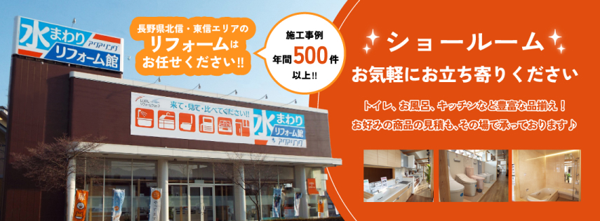 長野県北信東進エリアのリフォームはお任せください！施工事例年間500件以上！ショールームに気軽にお立ち寄りください。