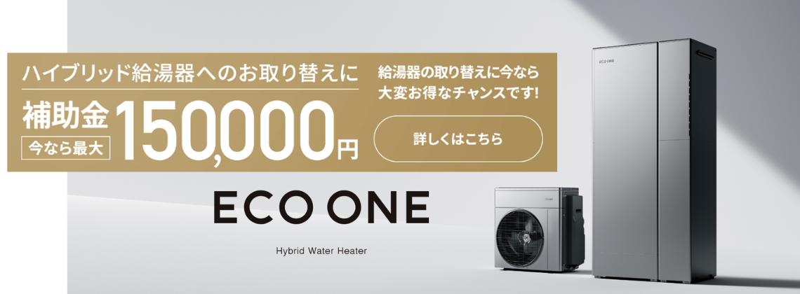 ハイブリット給湯器へのお取り替えに今なら補助金最大15万円！給湯器のお取り替えにお得なチャンスです。詳細はこちら