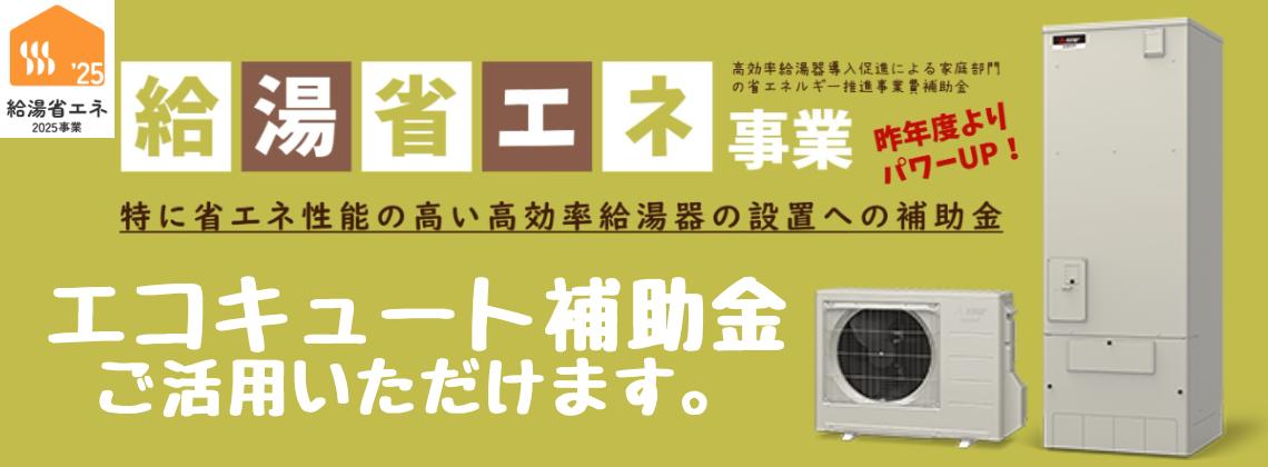 エコキュート補助金ご活用いただけます。給湯省エネ事業が昨年よりもパワーアップ！特に省エネ性能の高い高効率給湯器の設置への補助金