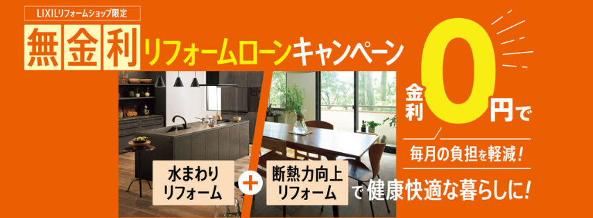 LIXILリフォームショップ限定のリフォームローンキャンペーン！金利0円で毎月の負担を軽減！