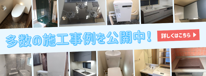 “多数の施工事例を公開中！ぜひご覧ください！”