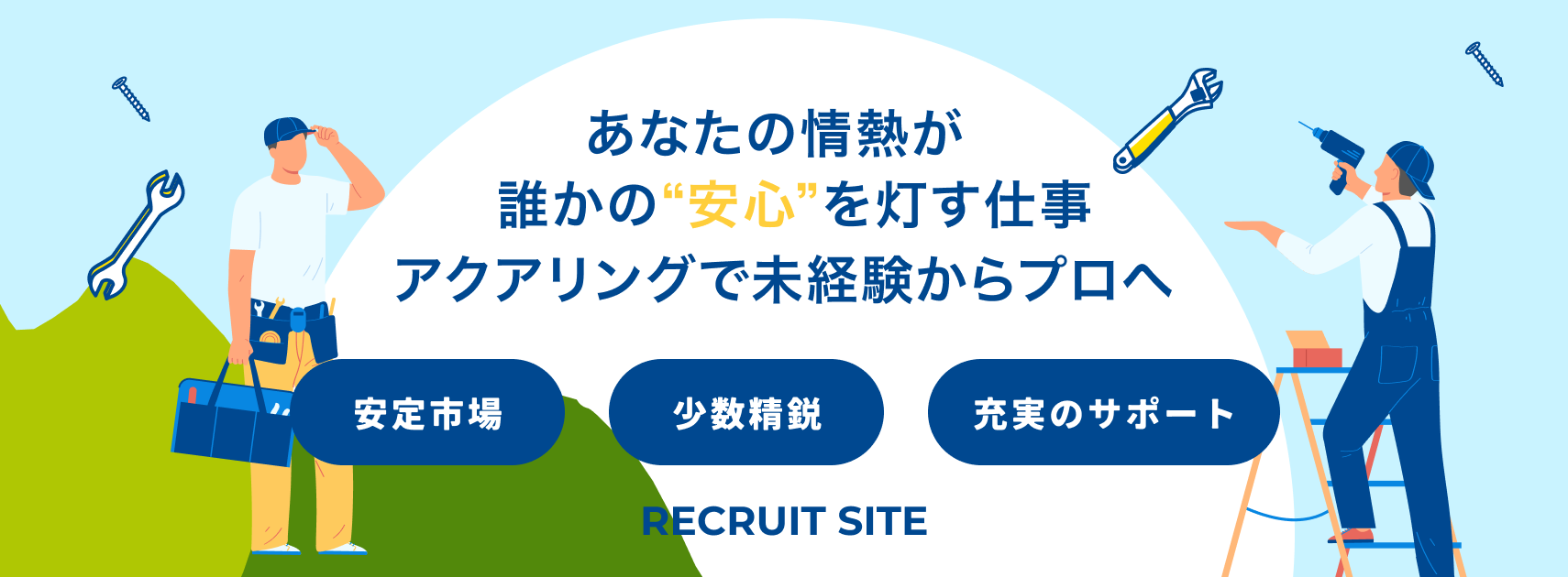 リフォーム施工スタッフ募集中！あなたもアクアリングで働きませんか？