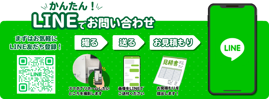 “公式LINEから簡単に見積もりができます！ぜひ友だち登録お願いします！”