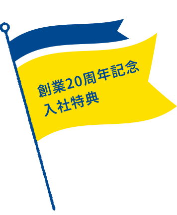創立20周年記念入社特典