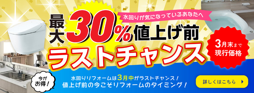 水回りがきになっているあなたへ　最大30%値上げ前ラストチャンス